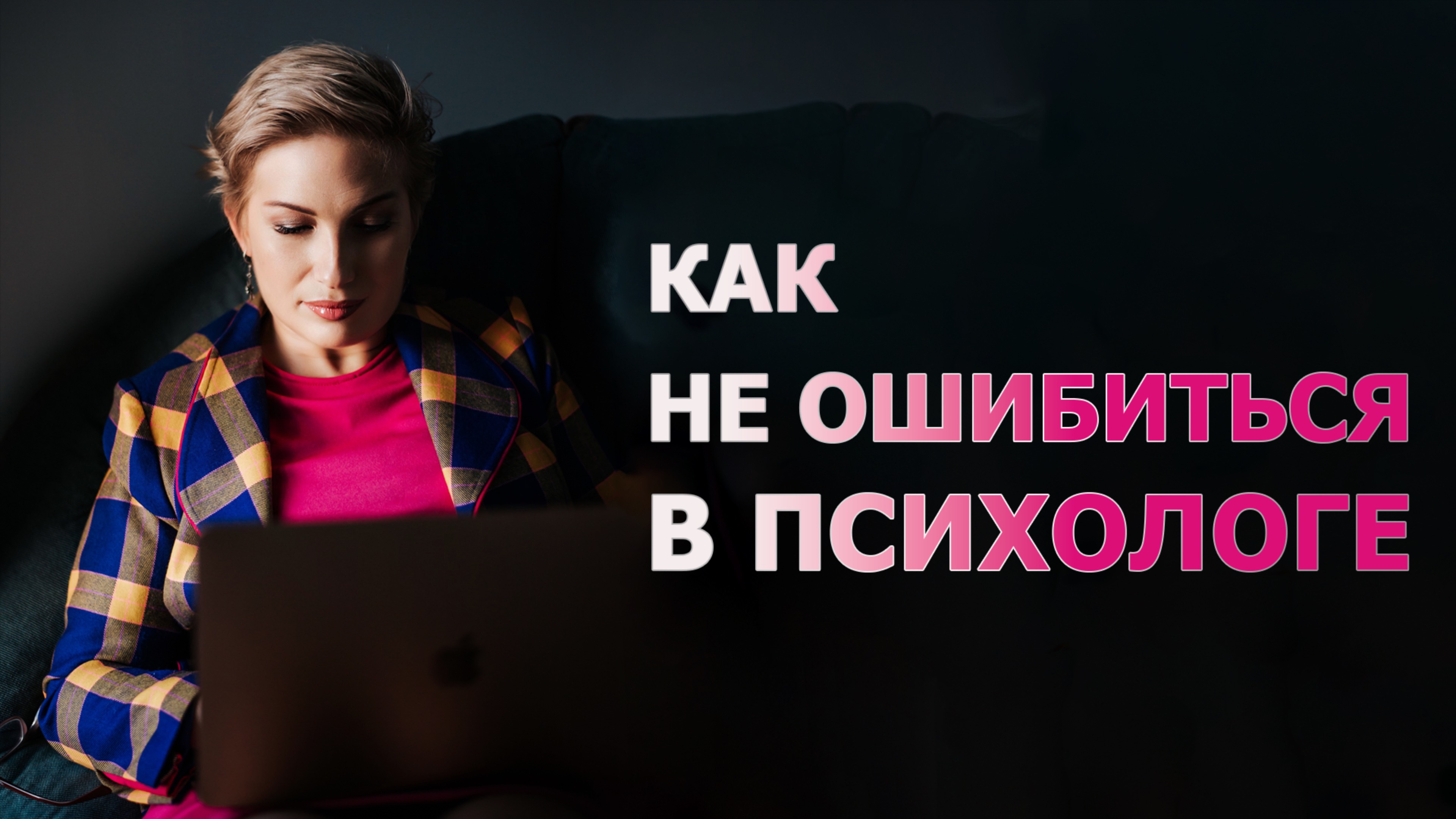 Как не ошибиться в психологе