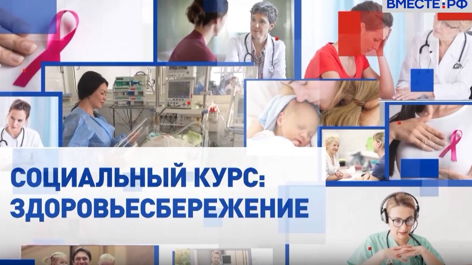 Специальный репортаж. Социальный курс Здоровьесбережение