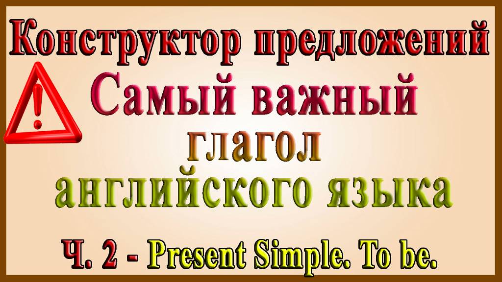 Конструктор предложений английского языка /To be (Строим предложения в Present Simple)