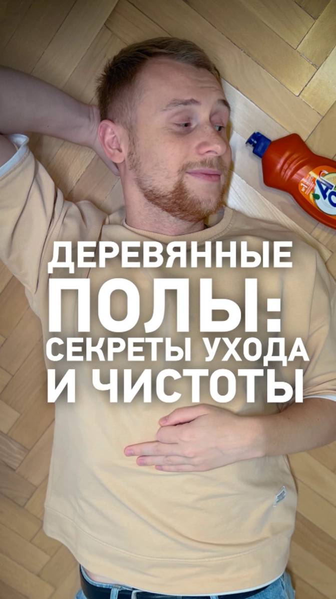 Особый уход за ДЕРЕВЯННЫМ ПОЛОМ! 🧹 Как сохранить блеск надолго