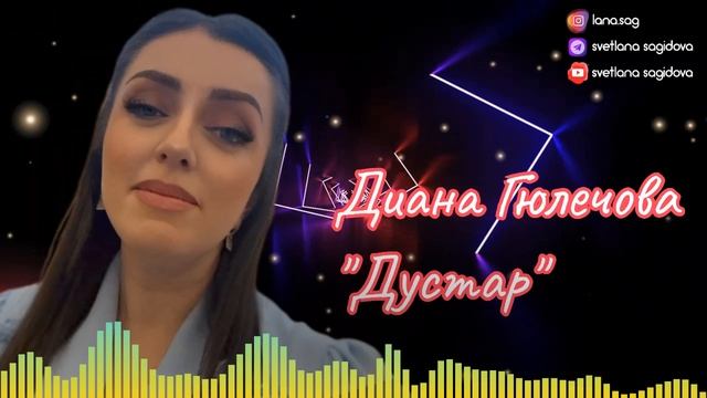 ДИАНА ГЮЛЕЧОВА_ДУСТАР.mp4