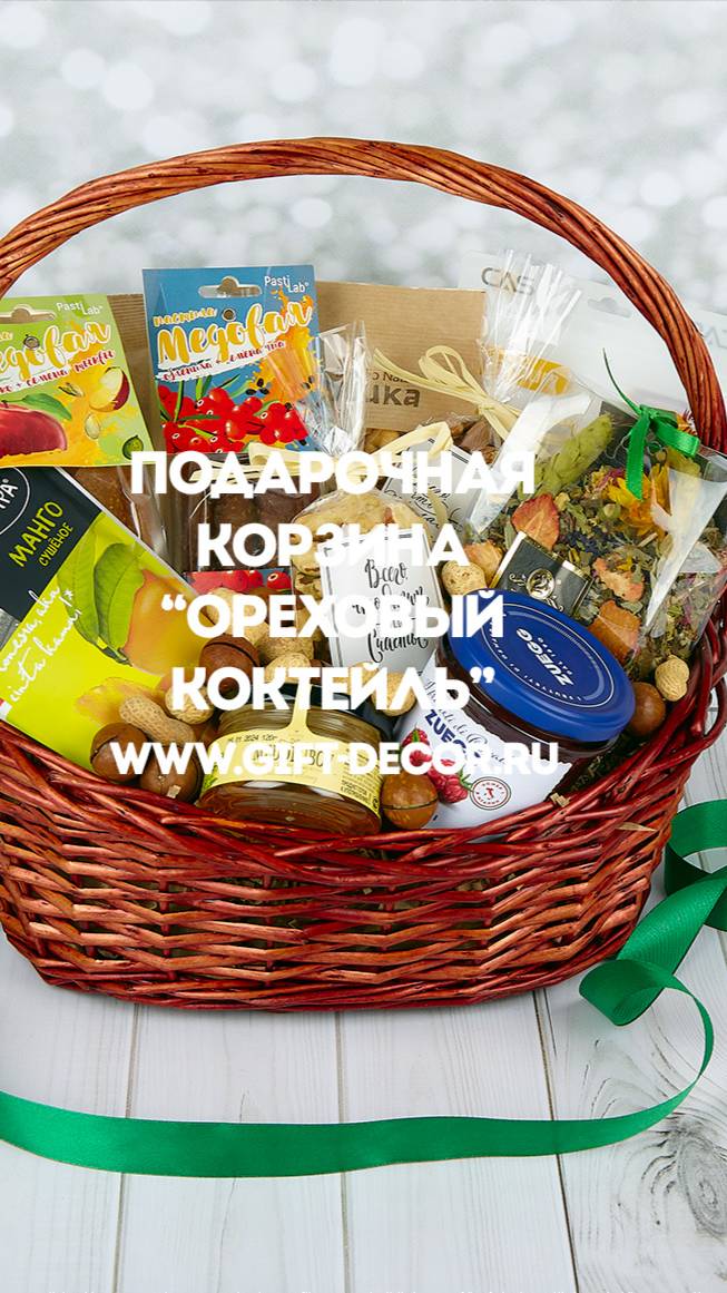 Подарочная корзина “Ореховый коктейль”