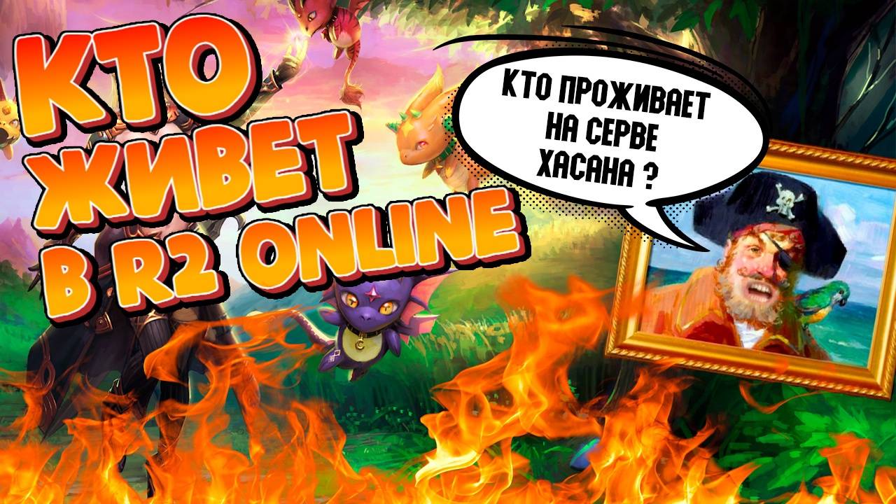 Пасхалки и отсылки в R2 Online _ Кто населяет сервер_