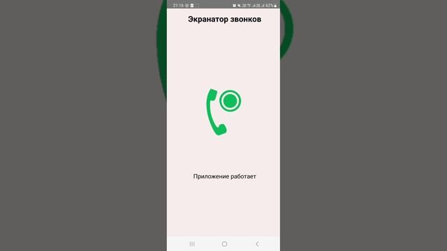 Тестирование приложения "Экранатор Звонков" на Android (нейтральный сценарий)