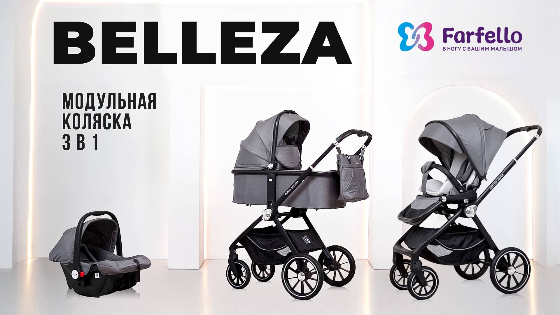 Модульная коляска 3 в 1 Farfello Belleza 🤩 Стильная первая коляска для малыша
