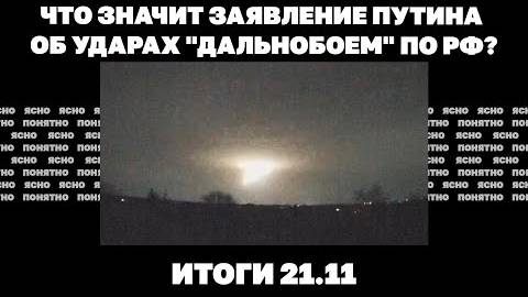 Итоги 21.11. Что означает заявление Путина о «дальнобойных» ракетах, удар «Орешником» по «Южмашу»,.