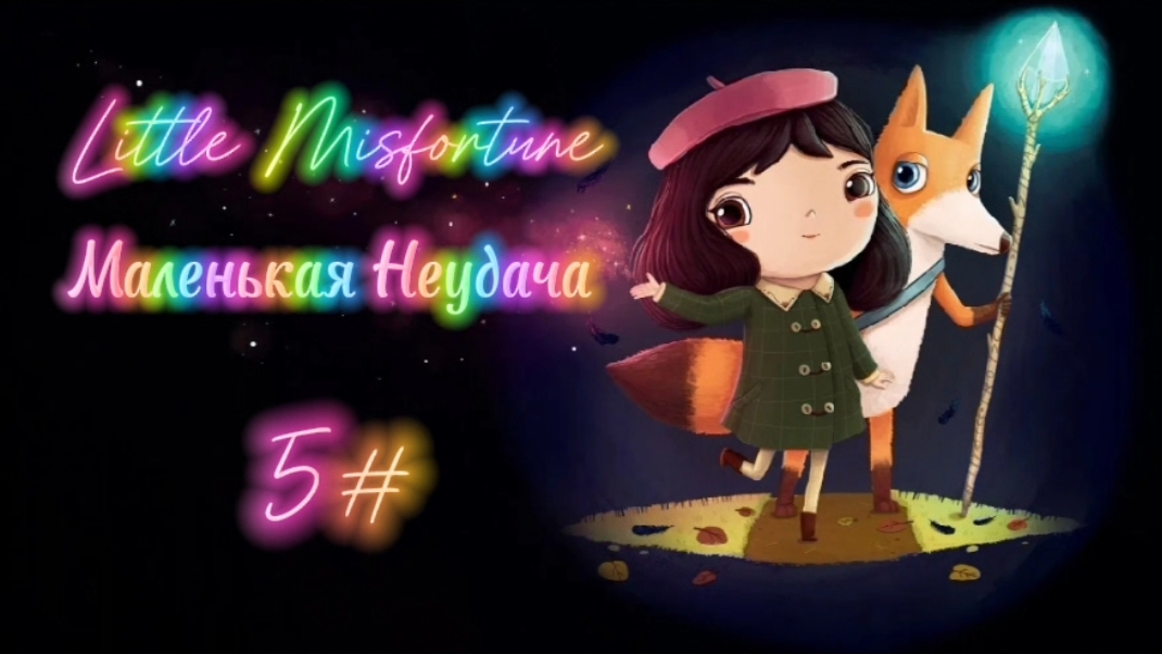 Little Misfortune- Маленькая Неудача 5#