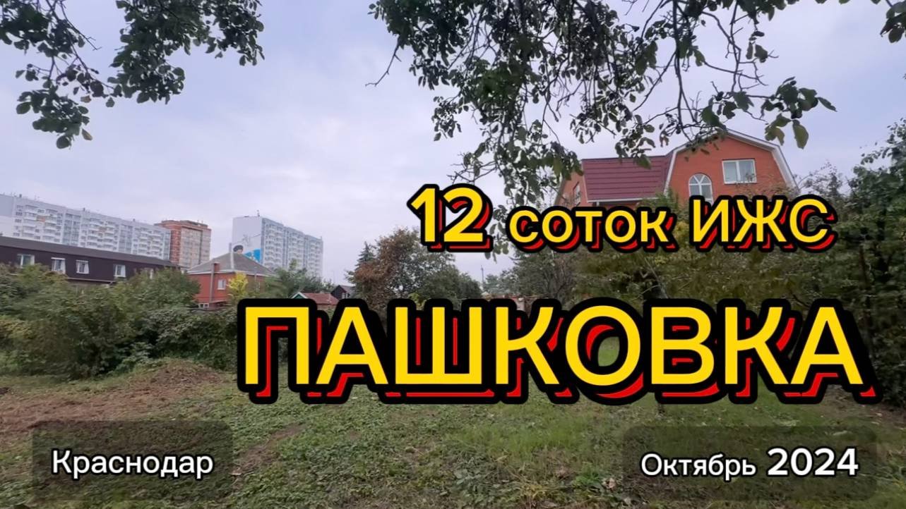 #Участок 12 соток #ИЖС #Краснодар