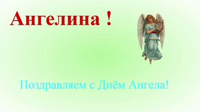 Поздравление Ангелины с Днём Ангела