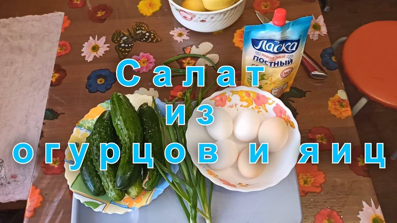 Простой и быстрый салат из огурцов и яиц.