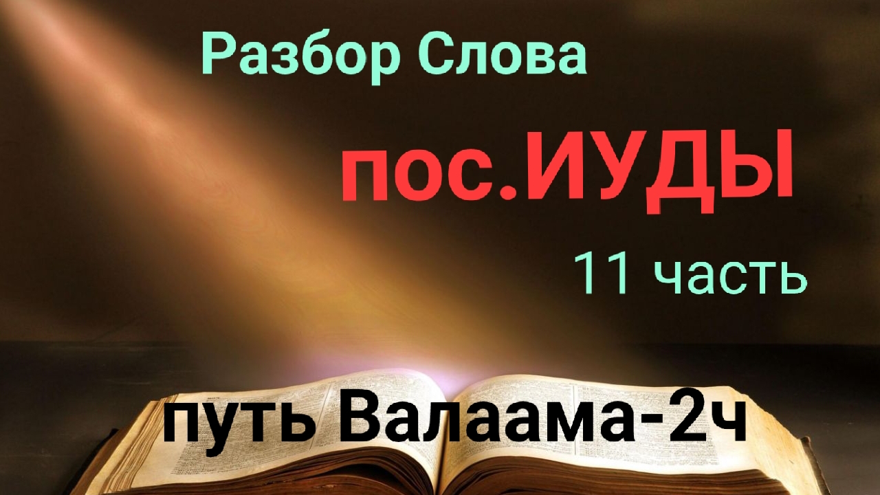 пос. Иуды 11 часть. ПУТЬ ВАЛААМА-2