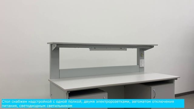 Стол для химических исследований СДХИ-118 (Премиум+)
