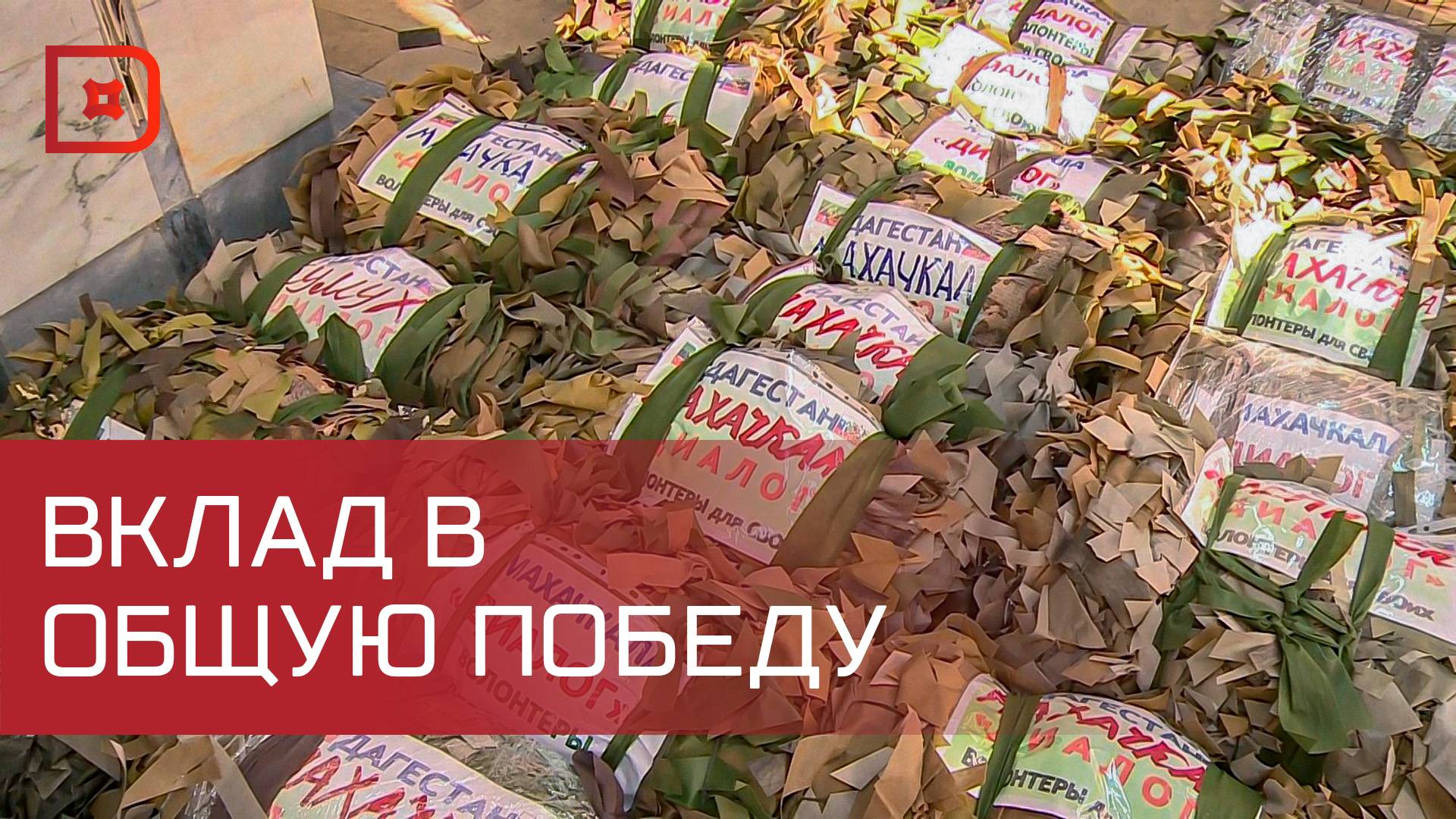 В Дагестане подготовили очередную партию гуманитарного груза к отправке в зону СВО