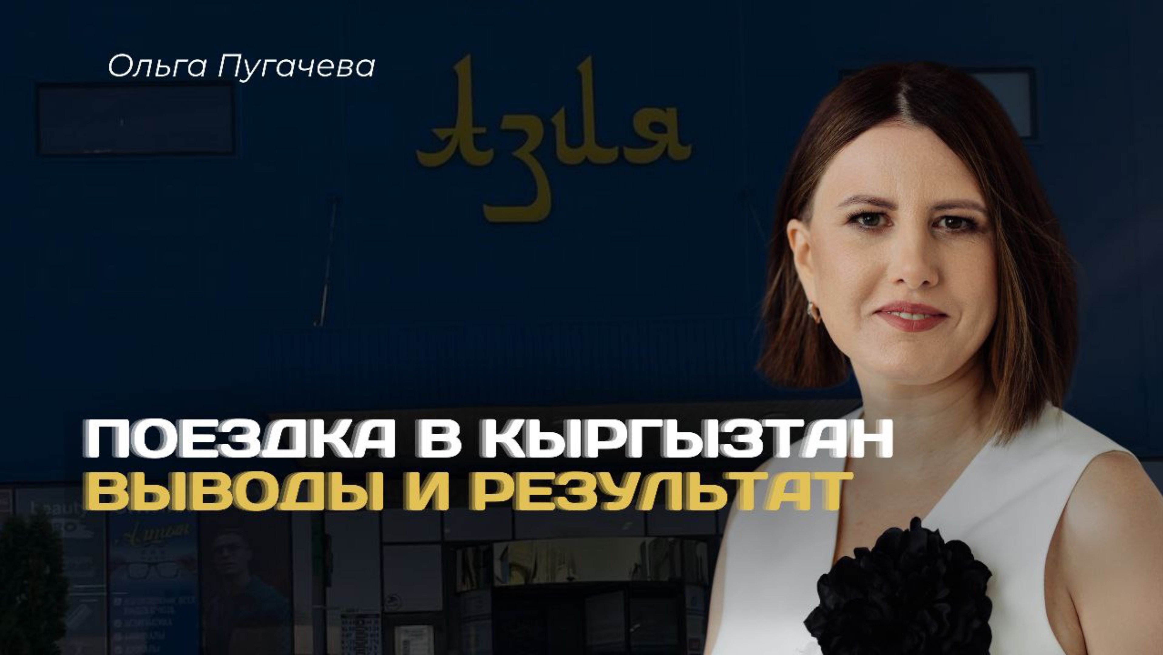 Поездка в Киргизию:выводы и результаты