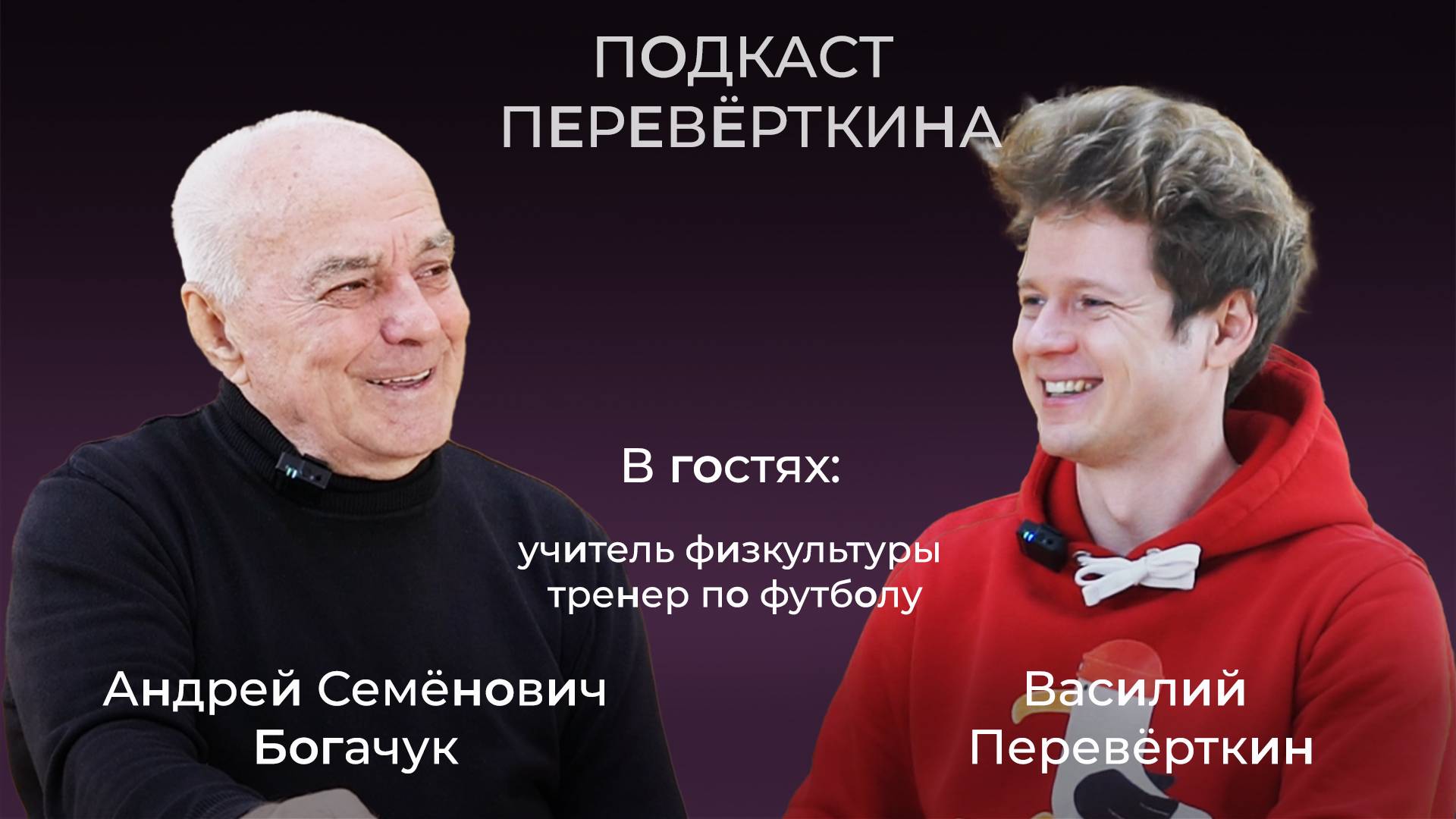 Тренер обязательно должен быть педагогом. Андрей Семенович Богачук о том, как воспитать человека!