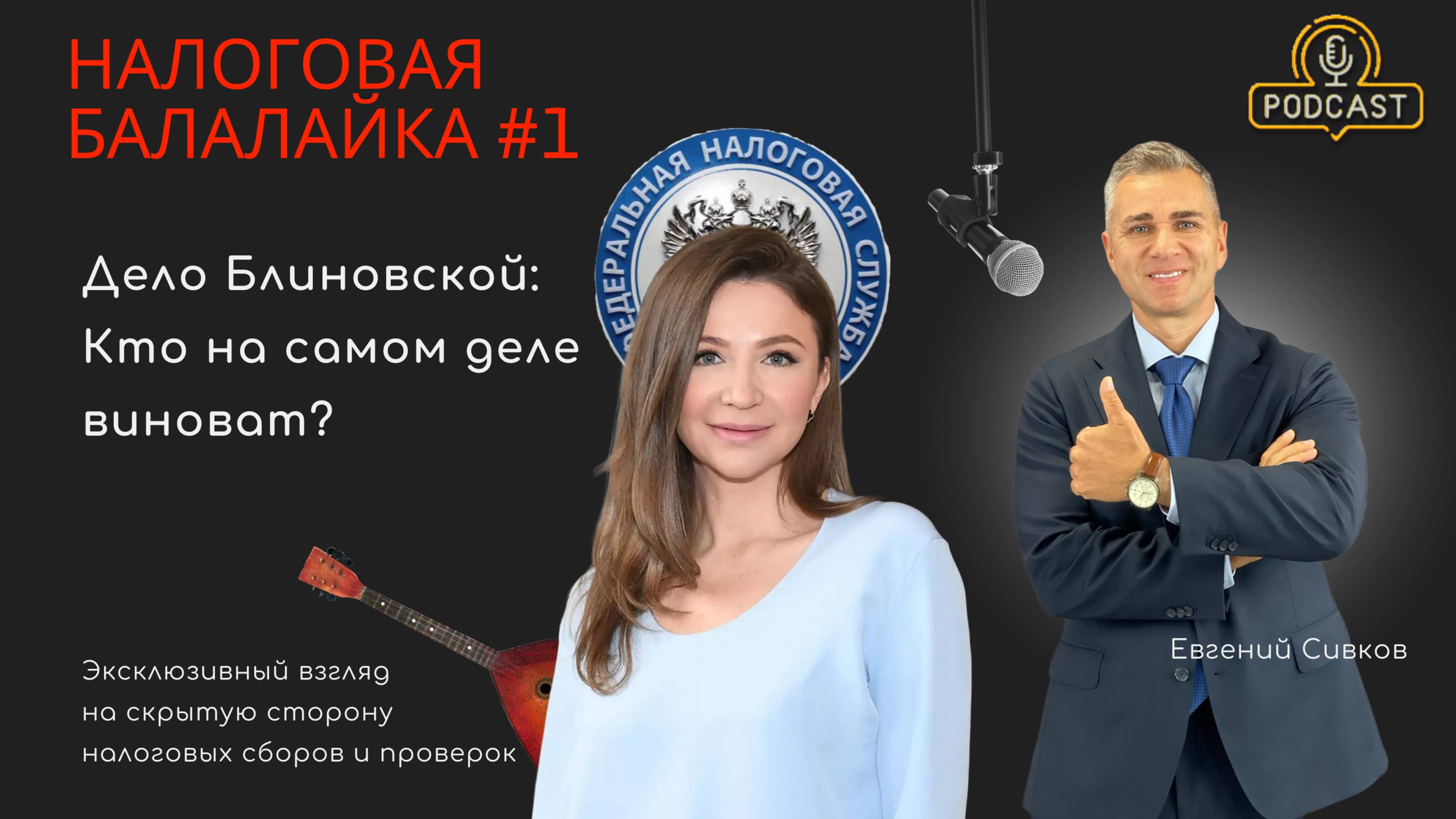 Налоговые тайны Елены Блиновской: разоблачения в суде