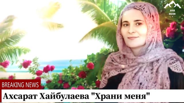 Ахсарат Хайбулаева "Храни меня"