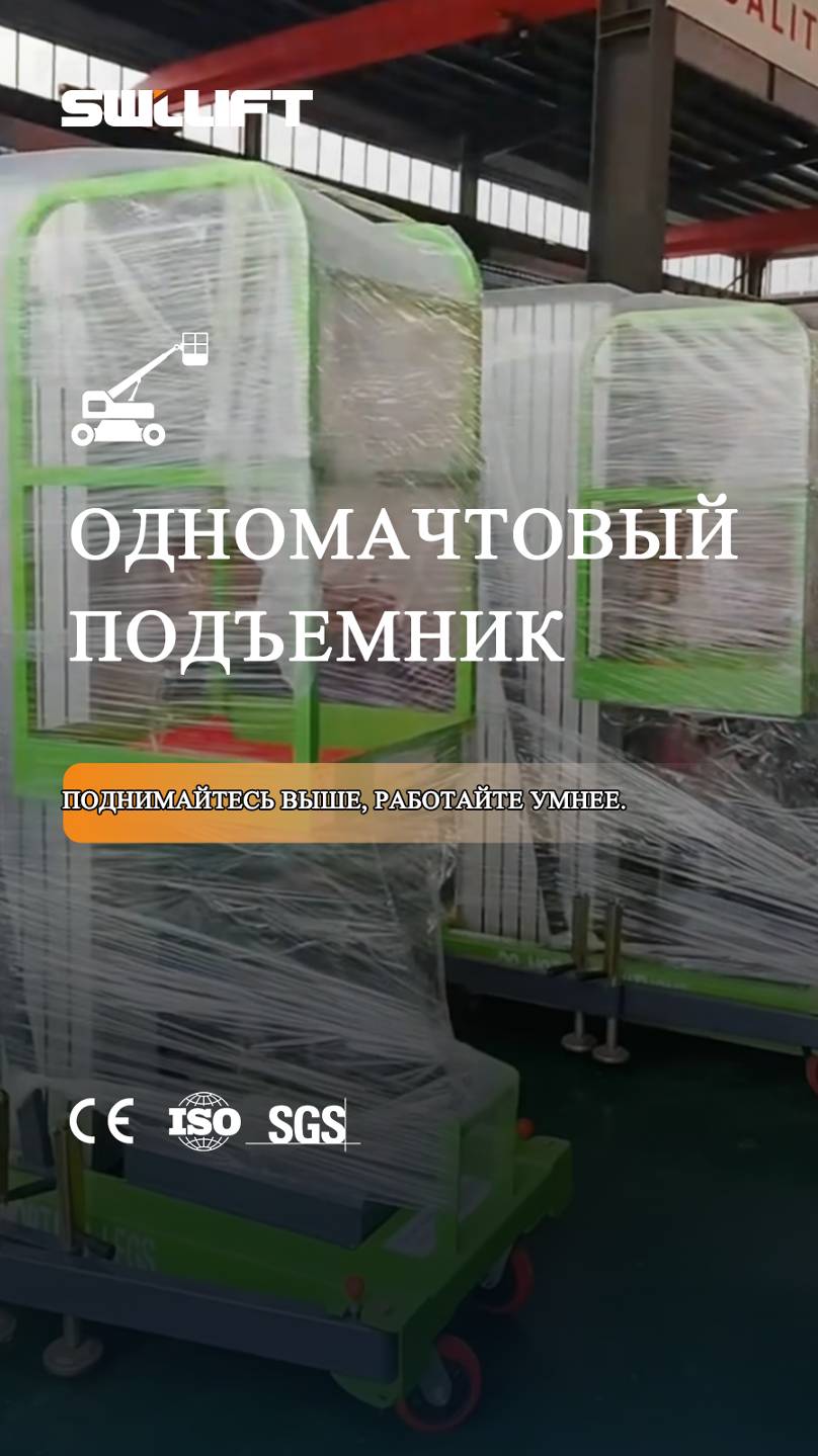 Одномачтовый подъемник из алюминиевого сплава-хороший помощник в работе!