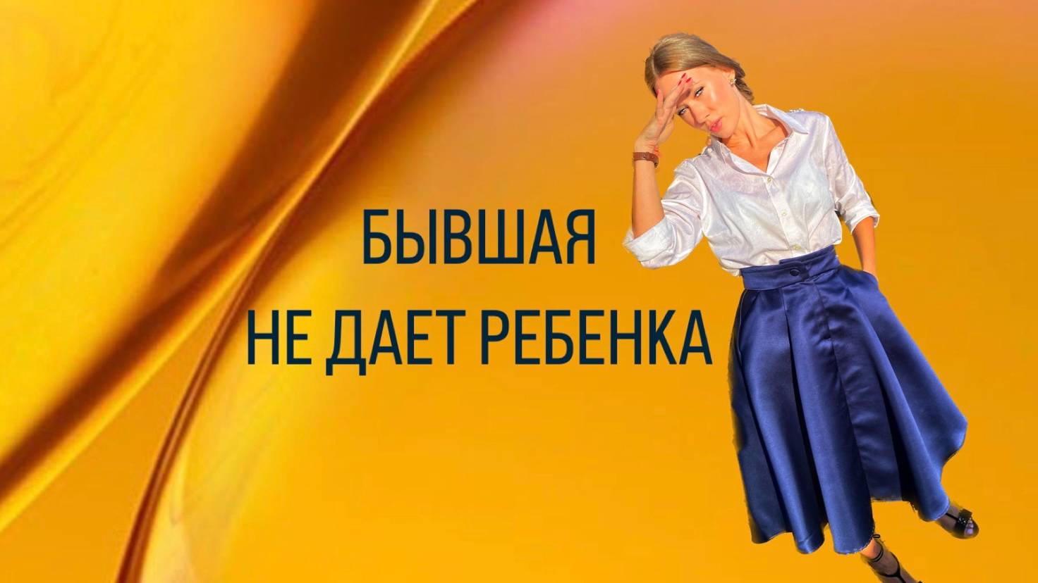 БЫВШАЯ НЕ ДАЕТ РЕБЕНКА