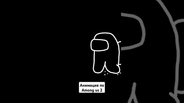 Among us animation#игры #amongus #shorts