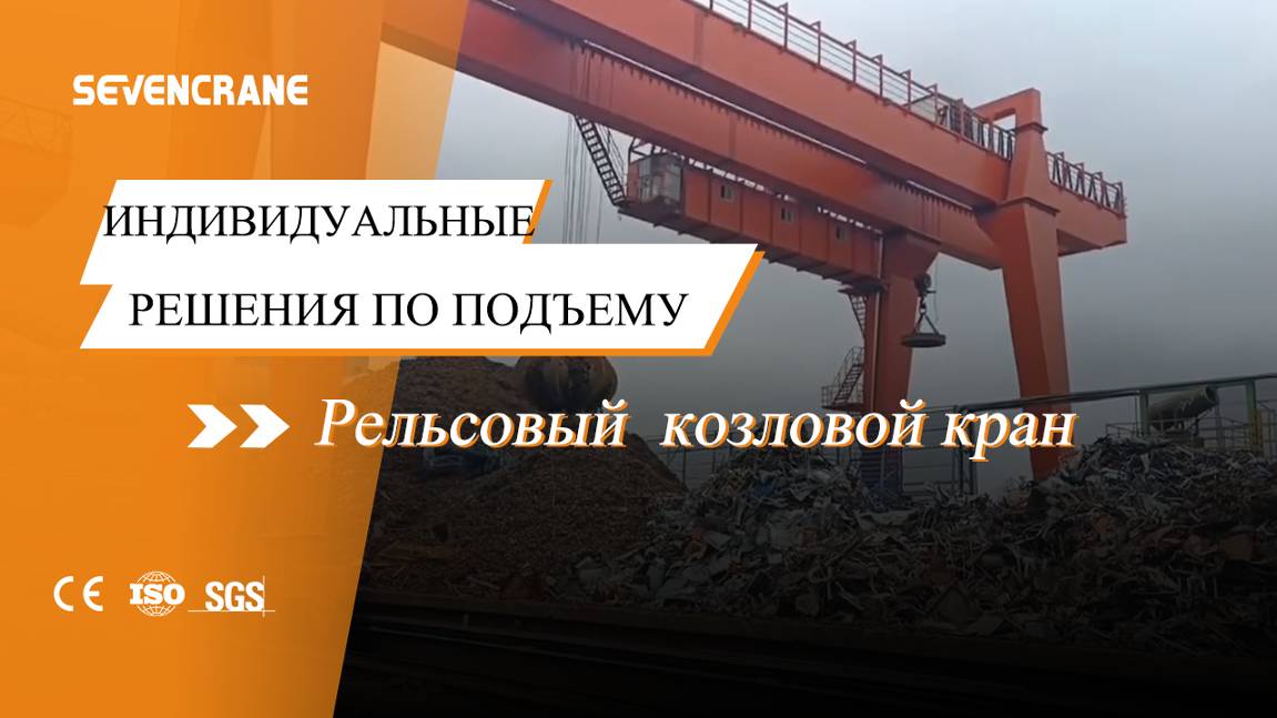 Рельсовый козловой кран - эффективный!