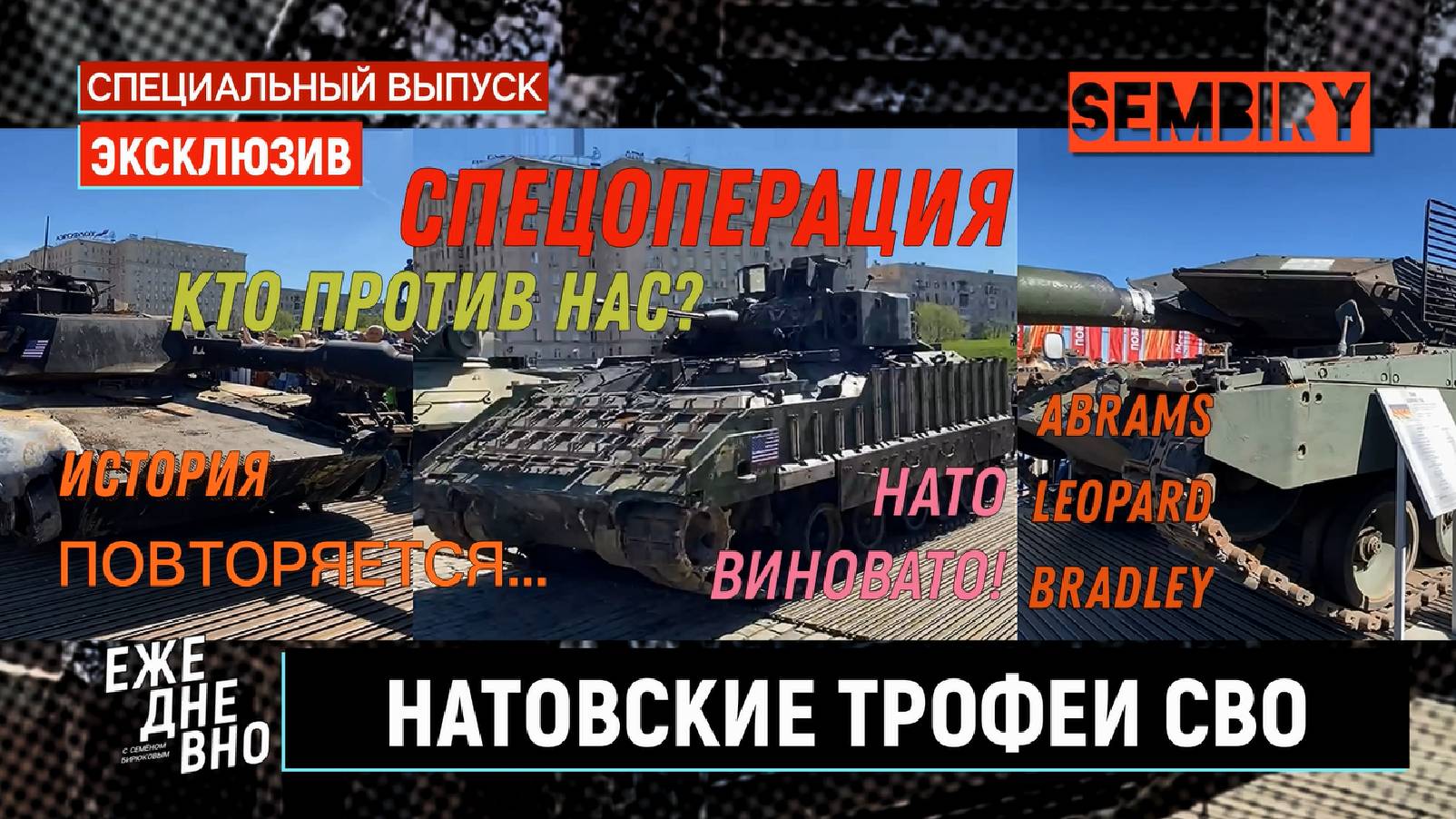 ТРОФЕИ СВО. НАТОВСКАЯ ТЕХНИКА: ABRAMS, LEOPARD и BRADLEY. ЭКСКЛЮЗИВ. ЕЖЕДНЕВНО. Выпуск от 22.11.2024