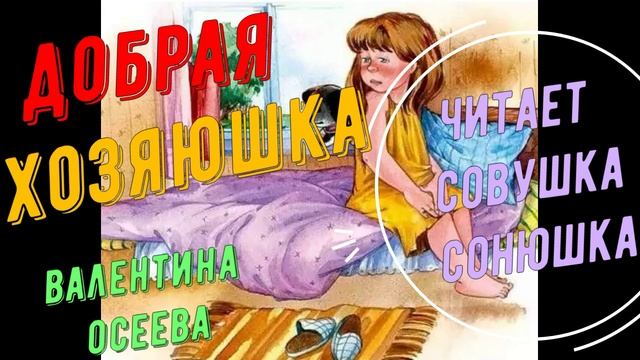 Валентина Осеева - Добрая хозяюшка