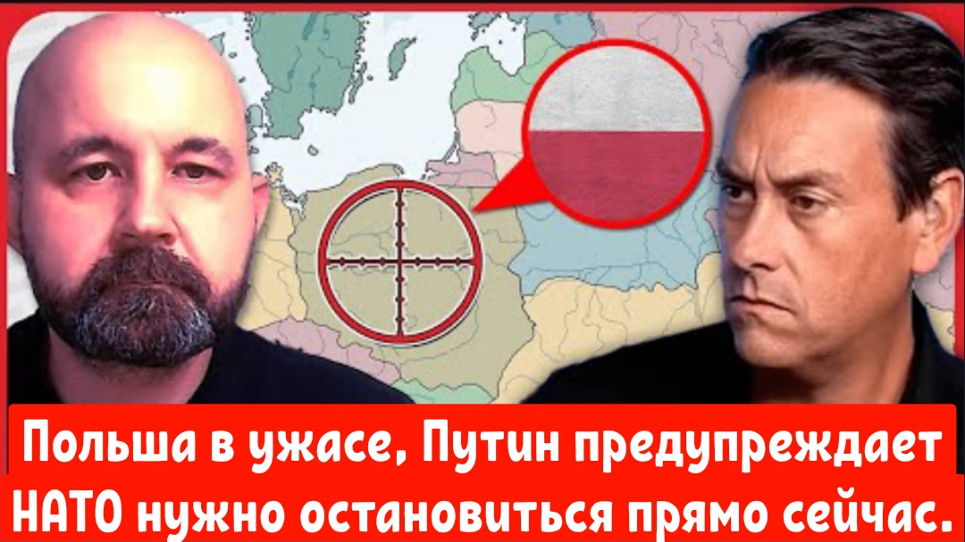Польша в ужасе, Путин предупреждает НАТО что нужно остановиться прямо сейчас.