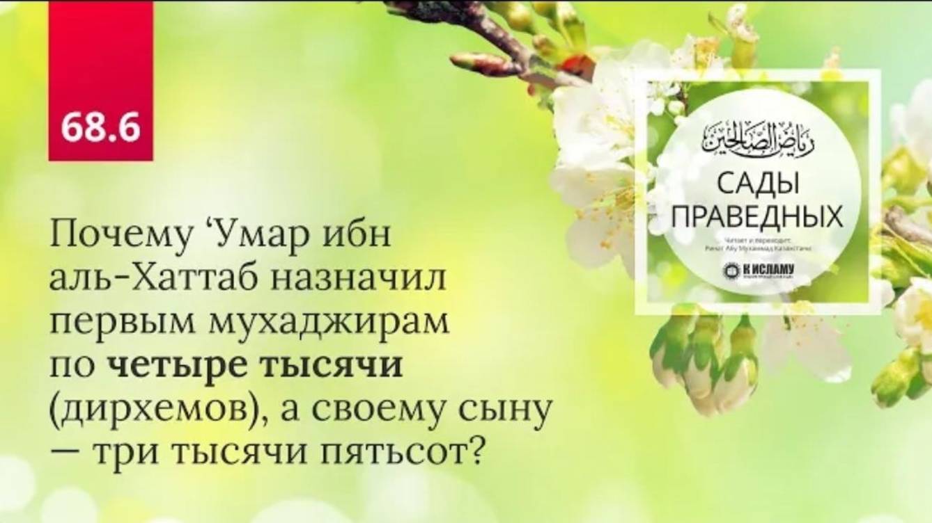 68.6 Сады праведных. Почему Умар назначил первым мухаджирам по 4000 дирхемов, а сыну 3500 Хадис 595