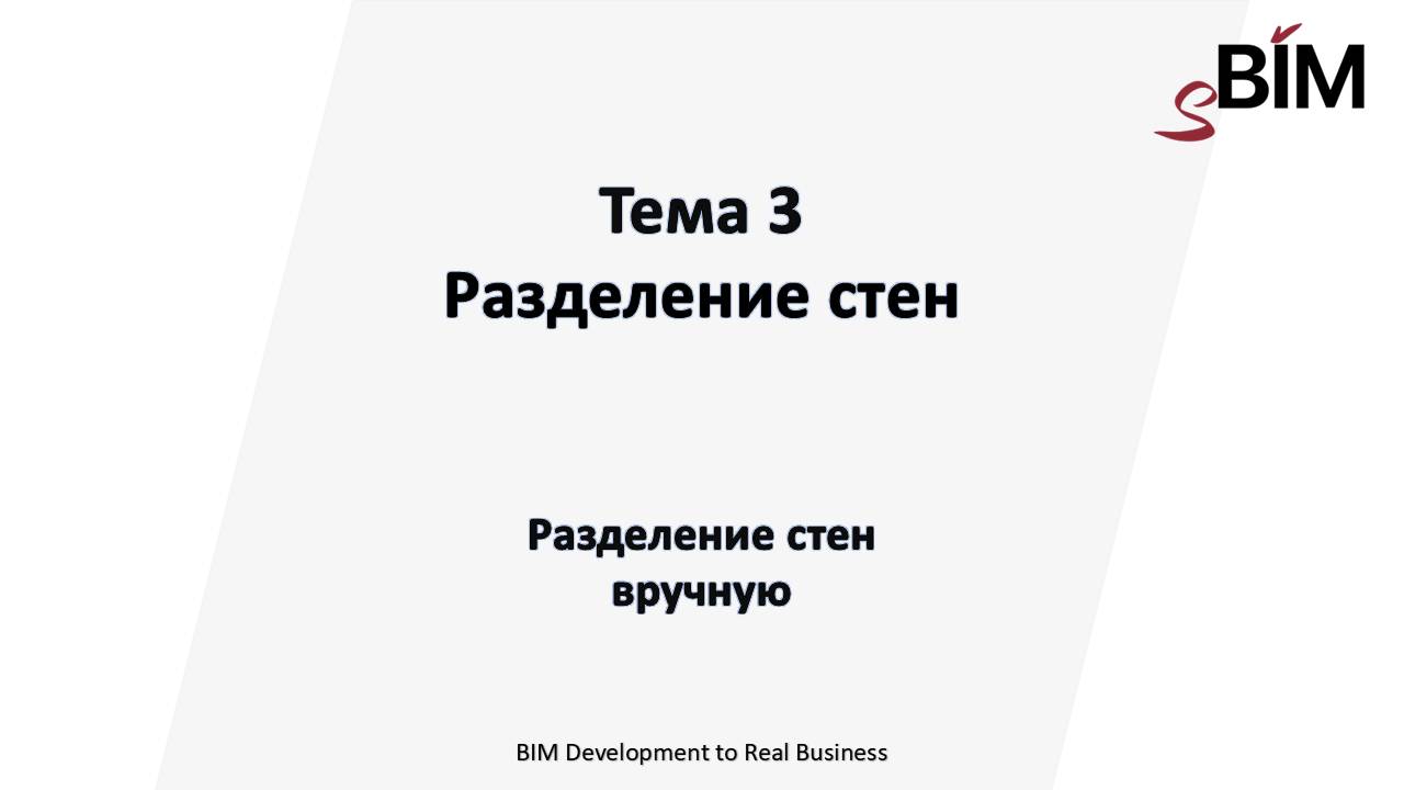 Тема 3. Урок 2 - Разделение стен. Разделение стен вручную.