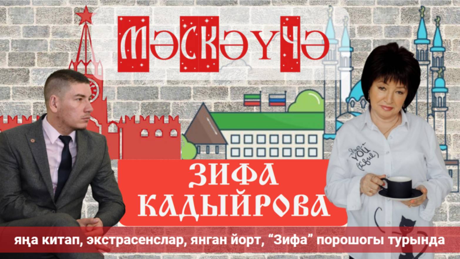 ЗИФА КАДЫЙРОВА: яңа китап, экстрасенслар, янган йорт, “Зифа” порошогы, секс хакында. МӘСКӘҮ[ЧӘ] №2