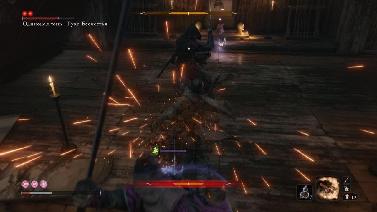 Sekiro: Одинокая тень - Рука Бесчестья