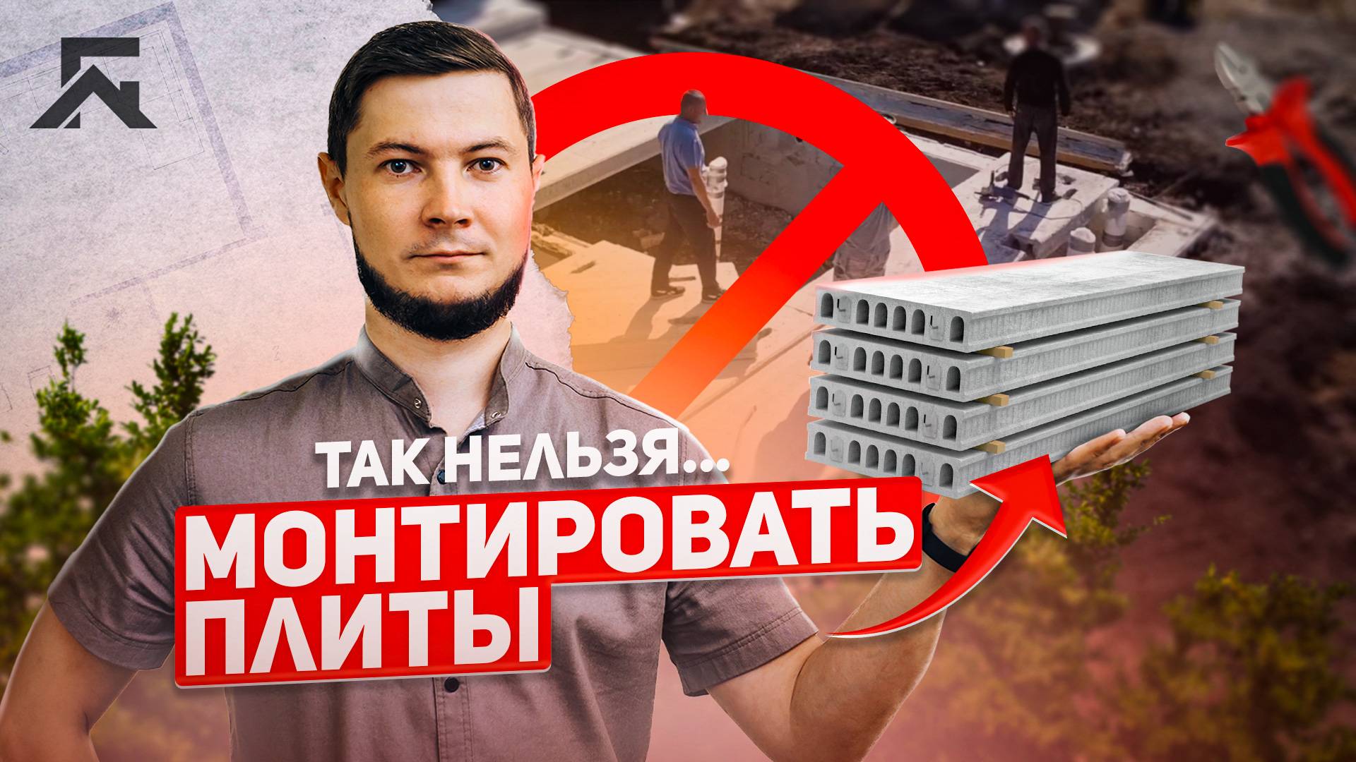 Монтаж плит перекрытия.