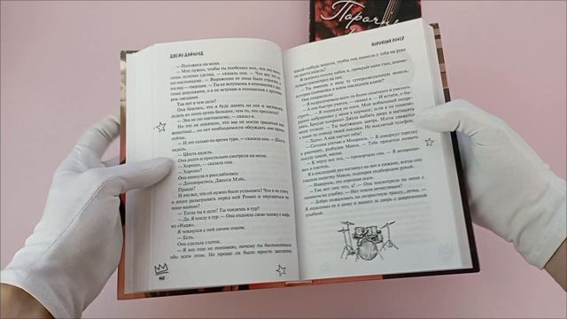 «Порочный рокер» Джейн Даймонд