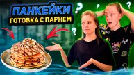 ПАНКЕЙКИ | ГОТОВКА С ПАРНЕМ
