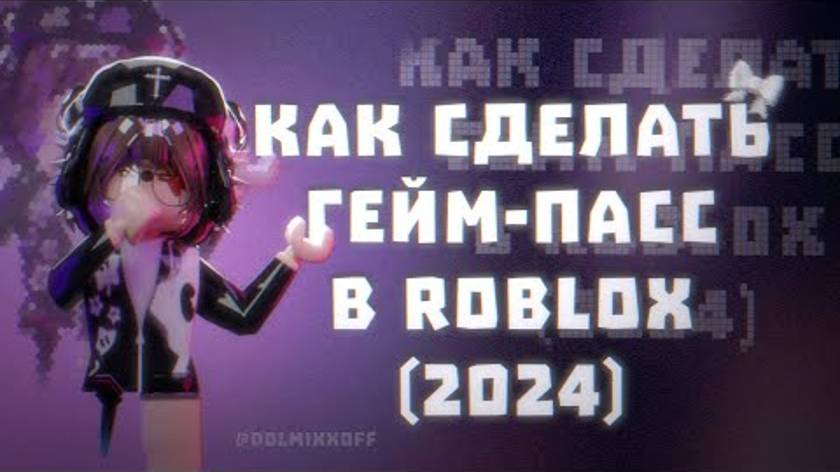 как сделать game pass в 2024 году |тутор|〰️Dolmixx〰️|