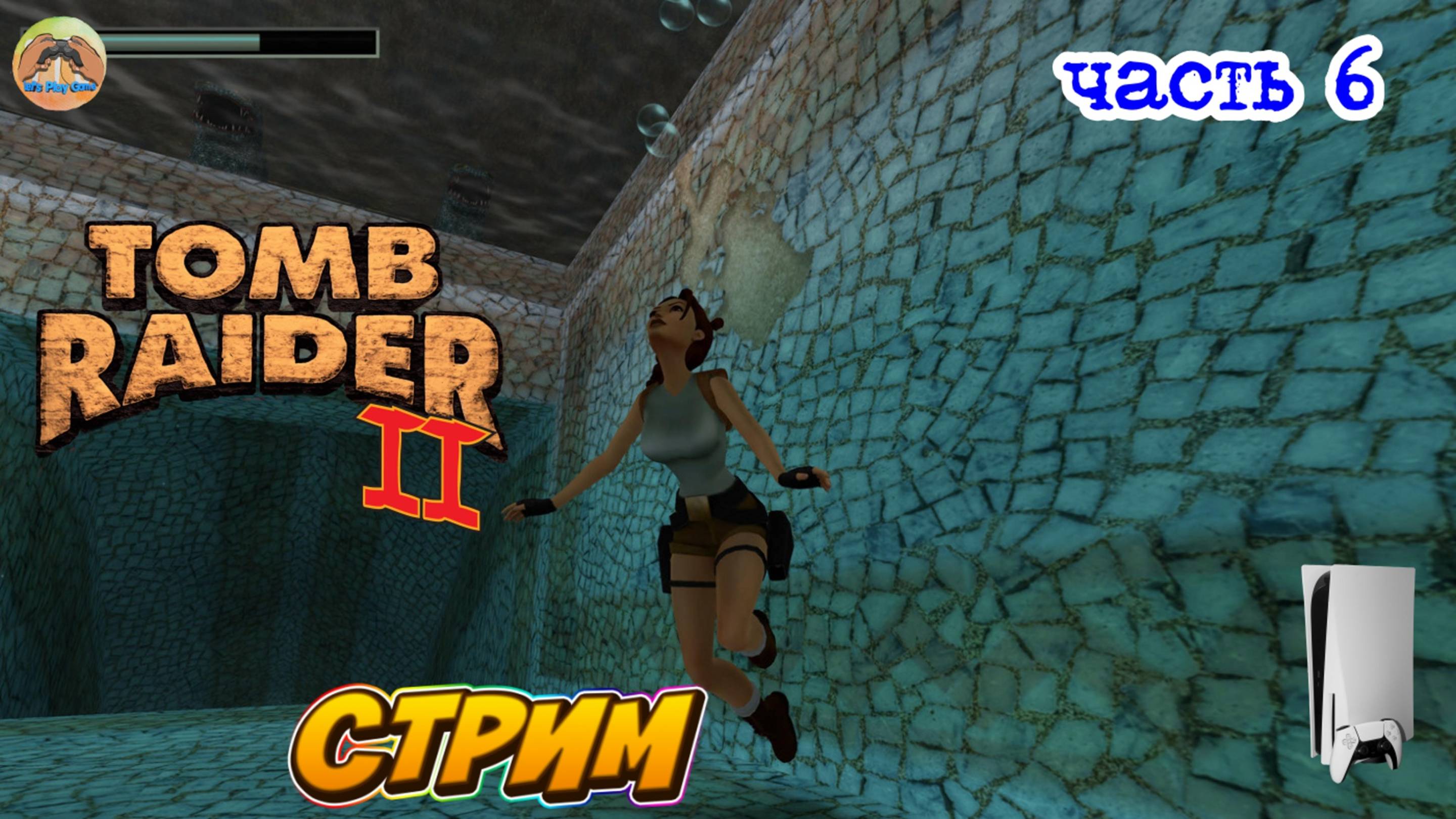 Tomb Raider II - Remastered - PS5 -=- ЧАСТЬ 6