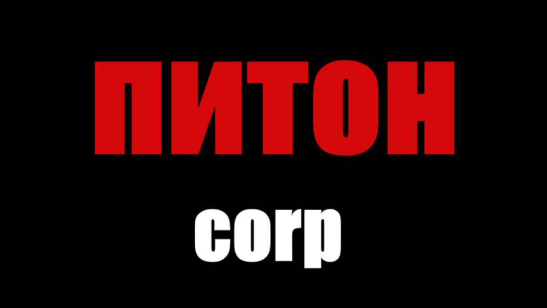 Питон corp - Чертовка