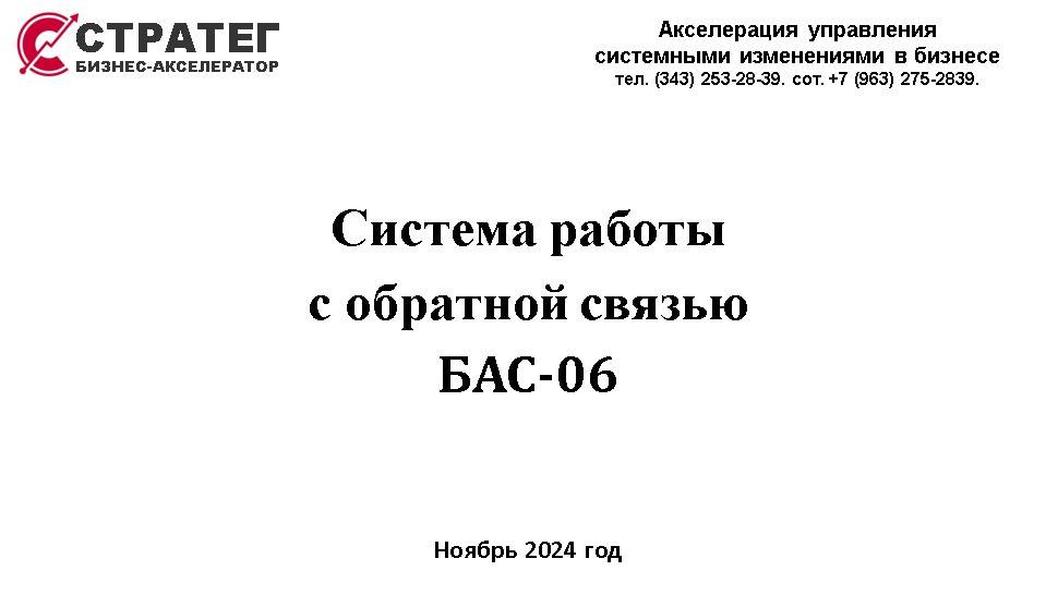 2024.11.22 БАС-06 Системная работа с обратной связью