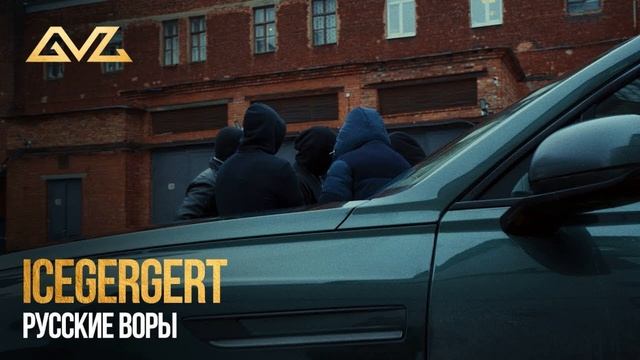 ICEGERGERT - РУССКИЕ ВОРЫ (КАВЕР cYBERKOTIk) #icegergert #icegergerttypebeat #gazgolder #русские