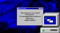 Эволюция заставок загрузки и завершение работы Windows (1985-2024)