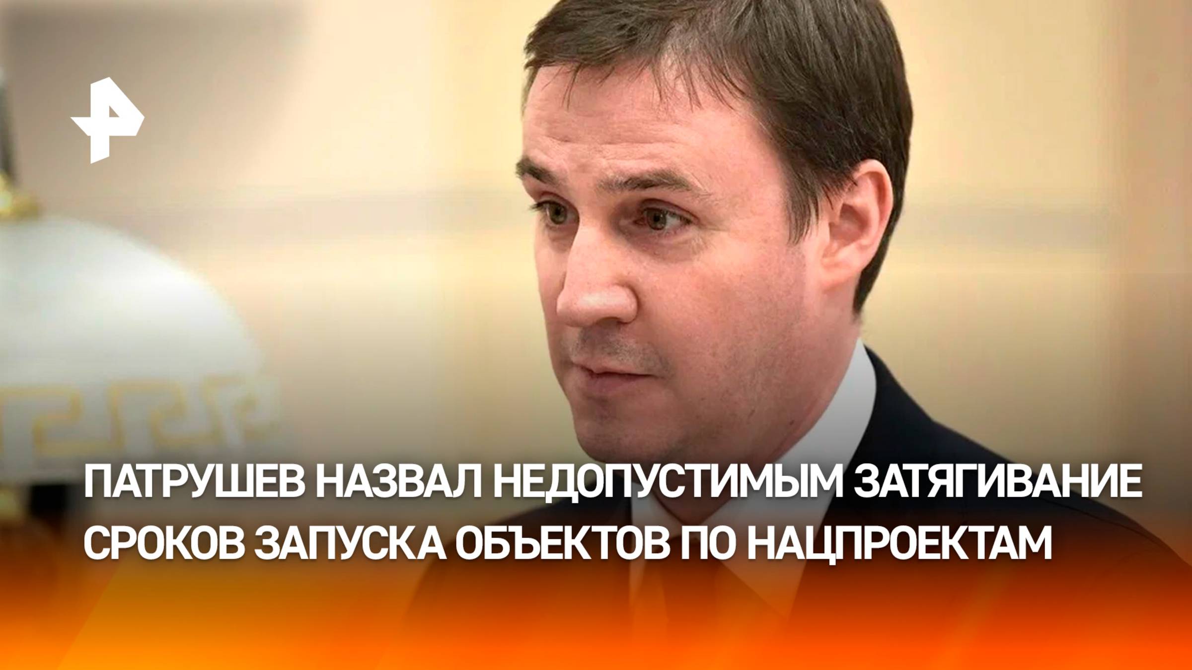 Патрушев: затягивание сроков запуска важных объектов недопустимо