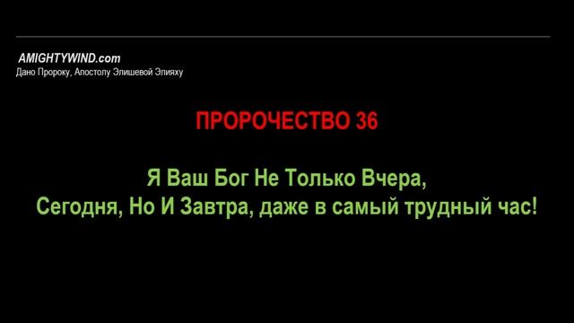 Пророчество 36. Я Ваш Бог Не Только Вчера, Сегодня, Но И Завтра, даже в самый трудный час!