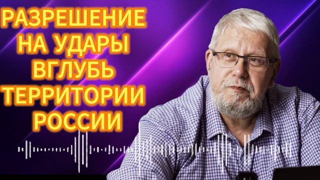 РАЗРЕШЕНИЕ НА УДАРЫ ВГЛУБЬ ТЕРРИТОРИИ РОССИИ