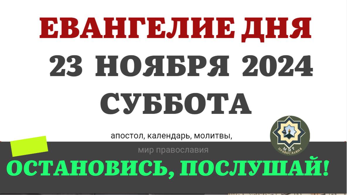 23 НОЯБРЯ СУББОТА ЕВАНГЕЛИЕ АПОСТОЛ ДНЯ ЦЕРКОВНЫЙ КАЛЕНДАРЬ 2024 #мирправославия