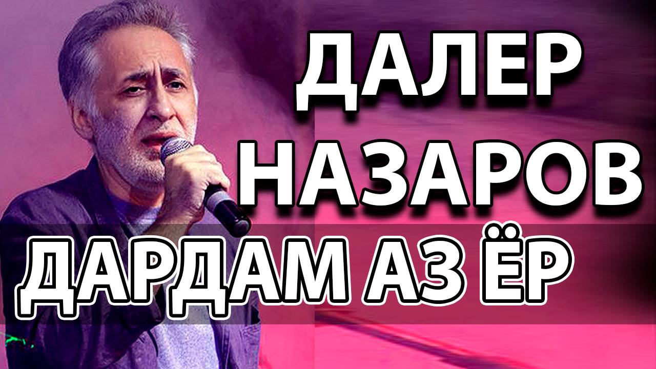 ДАРДАМ АЗ ЁР - ДАЛЕР НАЗАРОВ