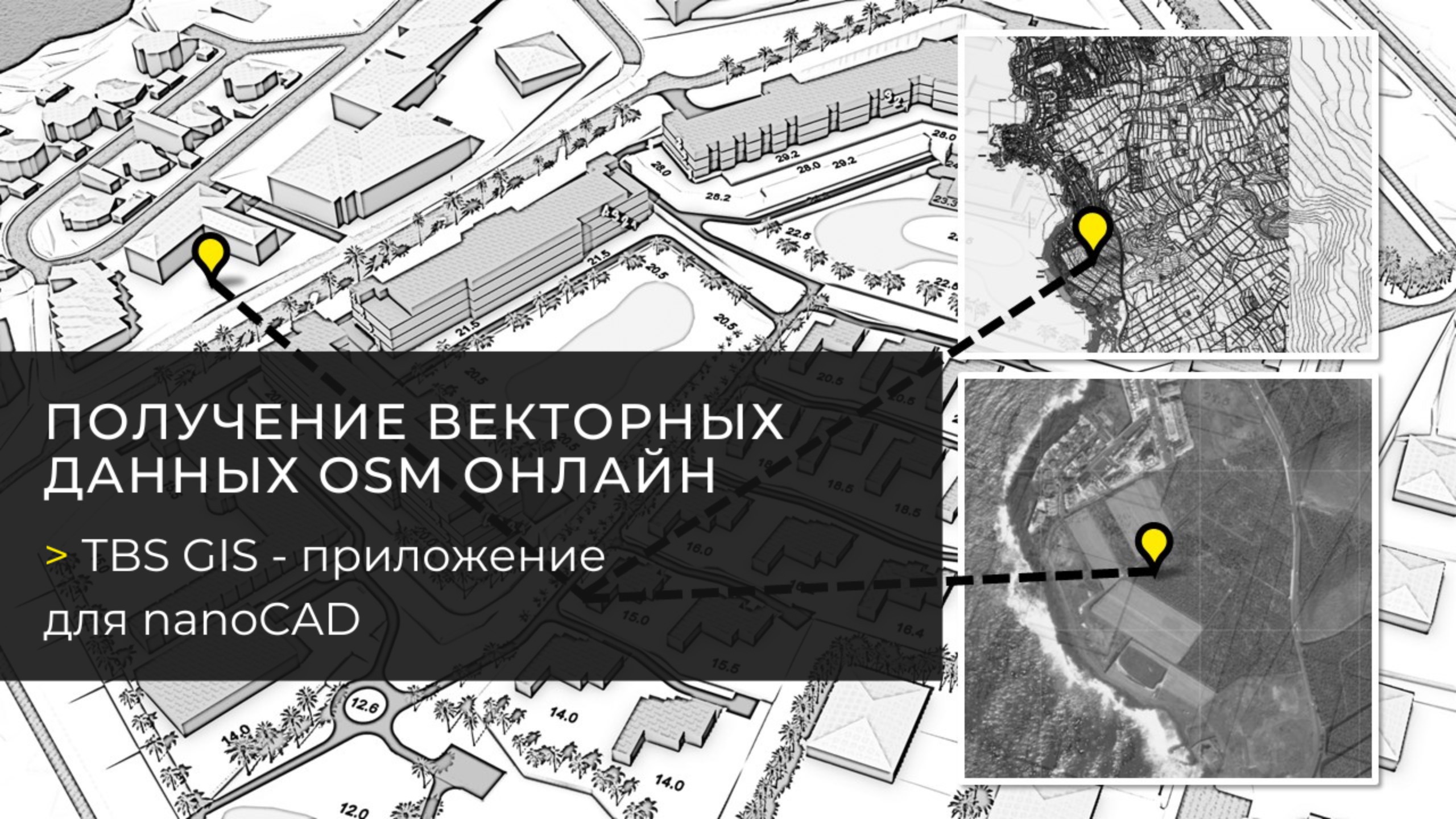 Функция «Получение векторных данных OSM онлайн». TBS GIS — плагин для nanoCAD