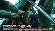 На передовую: мототехника для бойцов. Новости. 22/11/2024. GuberniaTV