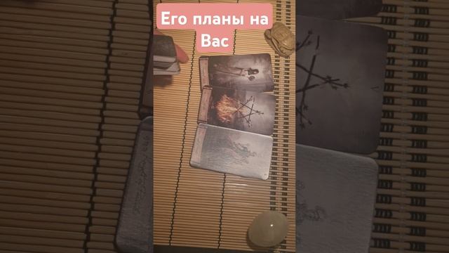 ЕГО ПЛАНЫ НА ВАС #tarotube #tarot #таро #tarotchikk #гадание #раскладтаро #таролог #tarotips