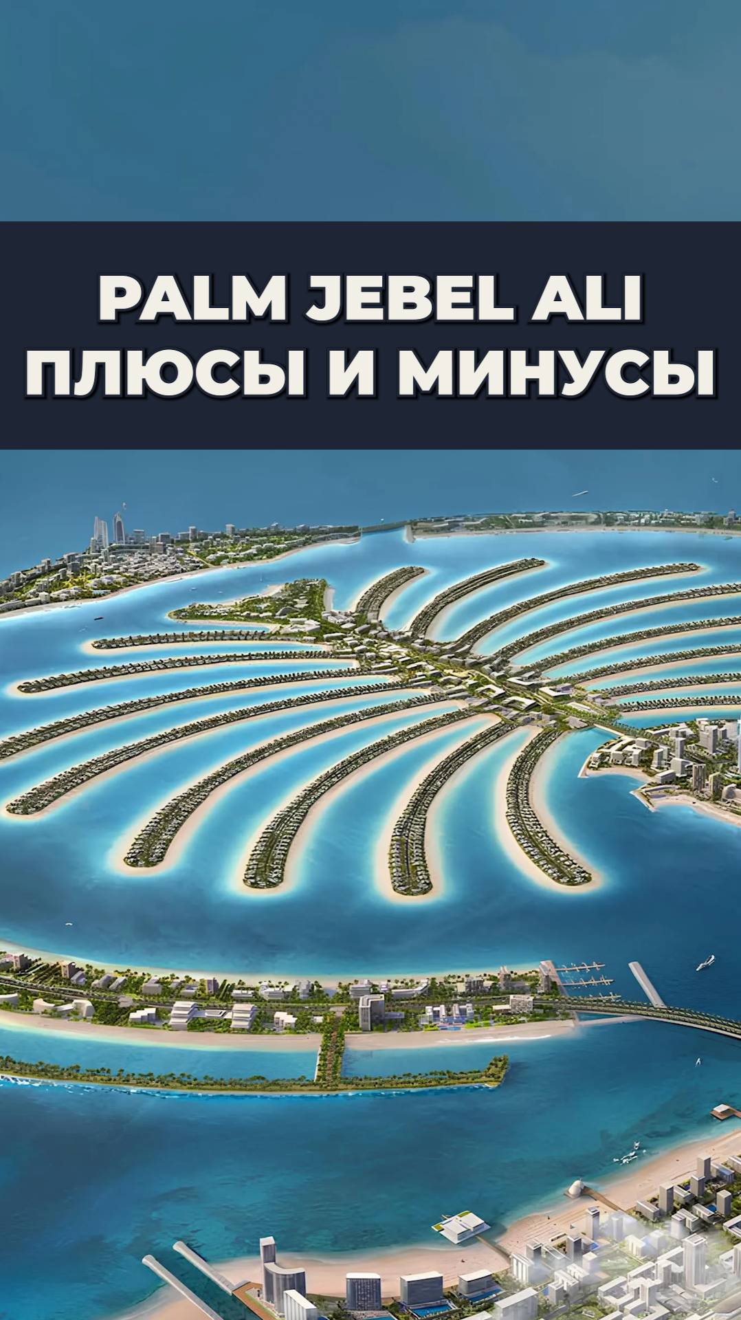 🌴 Новый Дубай! Palm Jebel Ali - прекрасен! | Обзор Palm Jebel Ali | Дмитрий Mike Иванов